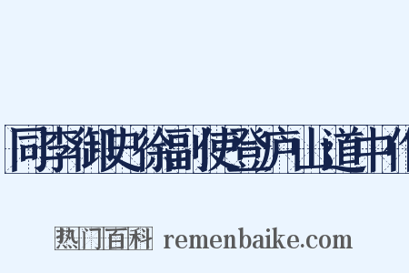 同李御史徐副使登庐山道中作是什么意思的图片